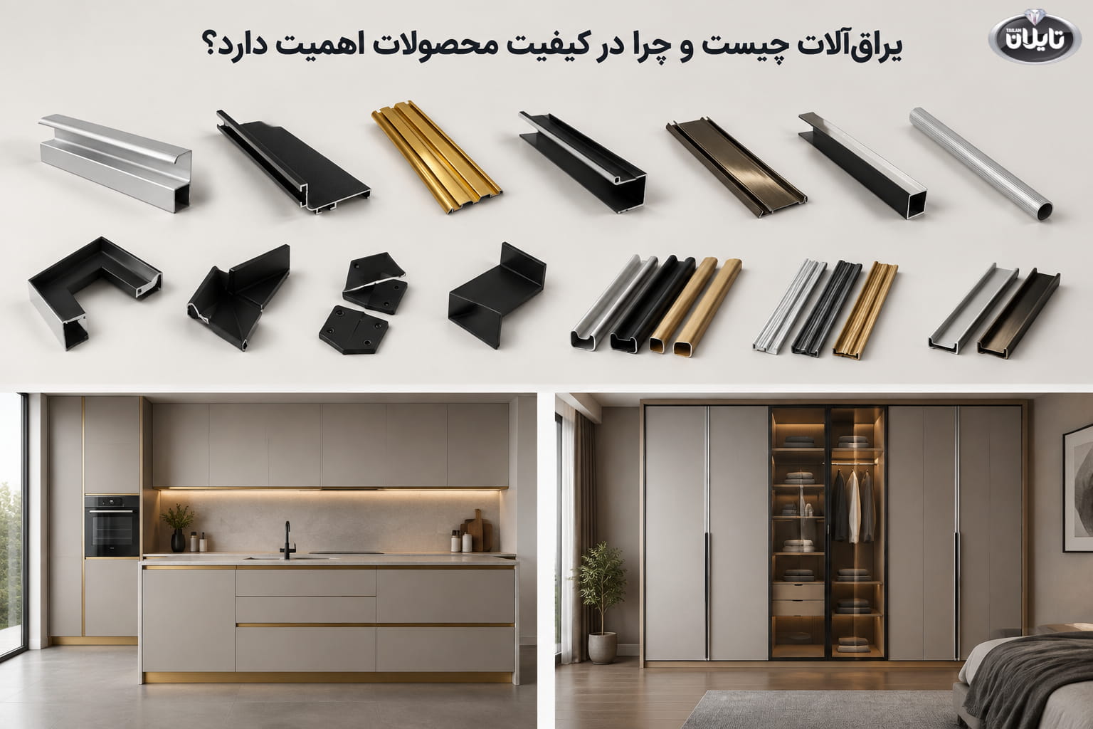 یراق آلات چیست و چرا در کیفیت محصولات اهمیت دارد؟