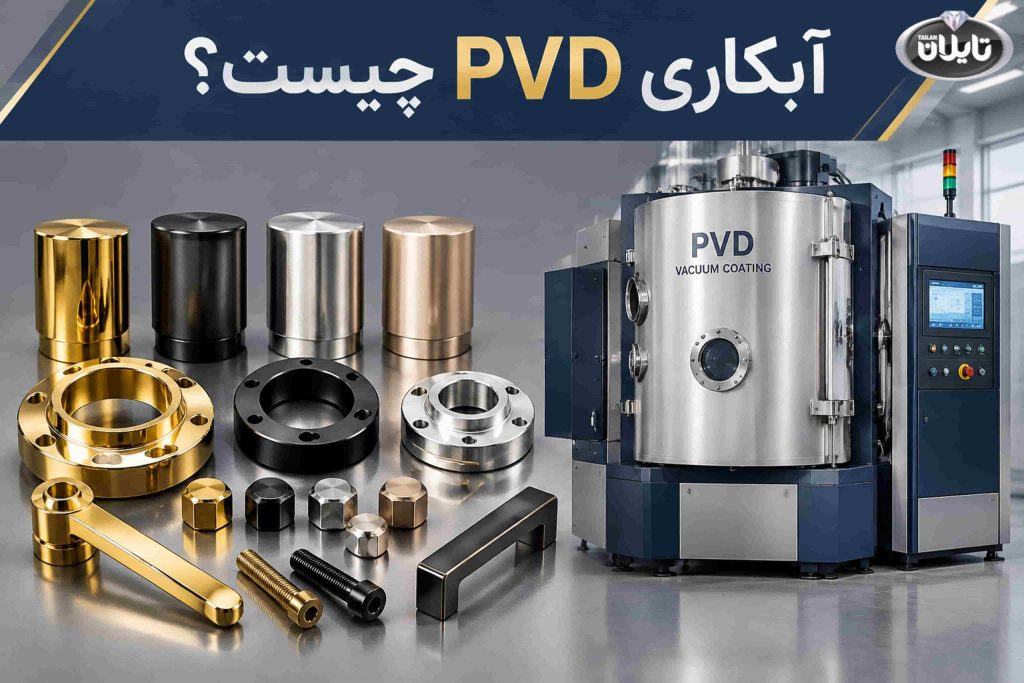 آبکاری PVD (آبکاری در خلاء) چیست؟