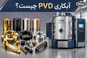 آبکاری PVD (آبکاری در خلاء) چیست؟